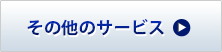 その他のサービス