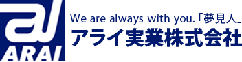 アライ実業株式会社