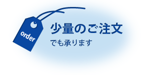 少量のご注文でも承ります